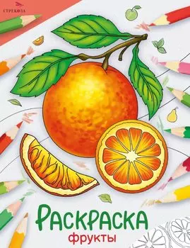 Фрукты. Окружающий мир. Раскраска