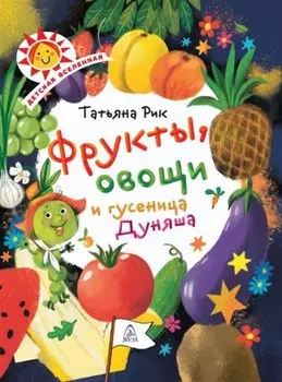 Фрукты, овощи и гусеница Дуняша
