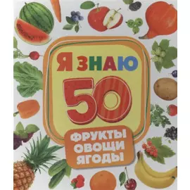 Фрукты, овощи, ягоды