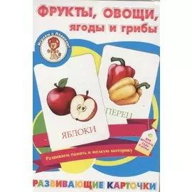 Фрукты овощи ягоды и грибы Развивающие карточки (17-4001) (3+) (коробка)