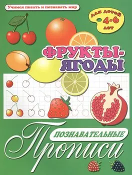 Фрукты-ягоды. Познавательные прописи. Для детей 4-6 лет