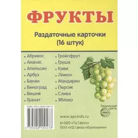 Дем. картинки СУПЕР Фрукты.16 раздаточных карточек с текстом(63х87мм)