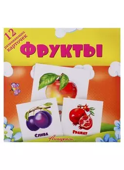 Фрукты. Развивающие карточки