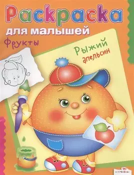 Фрукты. Рыжий апельсин