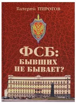 ФСБ: бывших не бывает?