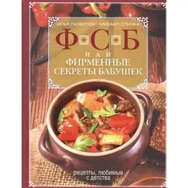 ФСБ, или Фирменные секреты бабушек.Рецепты, любимые с детства