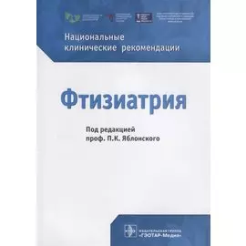 Фтизиатрия. Национальные клинические рекомендации