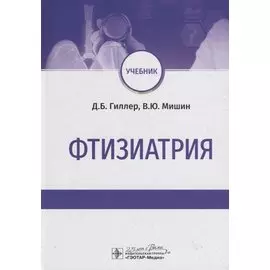 Фтизиатрия. Учебник