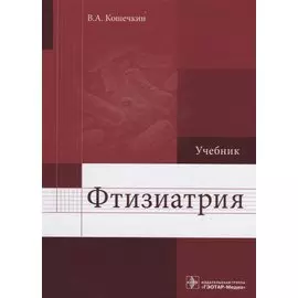 Фтизиатрия. Учебник