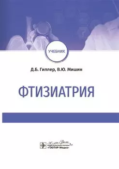 Фтизиатрия: учебник