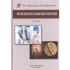 Фтизиопульмонология: учебник / 2-е изд., перераб. и доп.