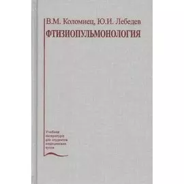 Фтизиопульмонология. Учебное пособие