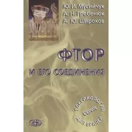 Фтор и его соединения
