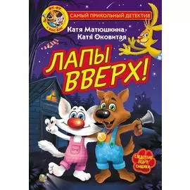 Фу-Фу и Кис-Кис. Лапы вверх!