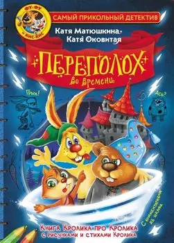 Фу-Фу и Кис-Кис. Переполох во времени