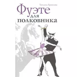 Фуэте для полковника