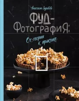 Фуд-фотография. От теории к практике