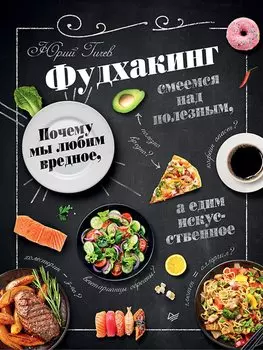 Фудхакинг. Почему мы любим вредное, смеемся над полезным, а едим искусственное