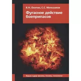 Фугасное действие боеприпасов