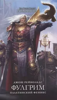 Фулгрим. Палатинский Феникс: повесть