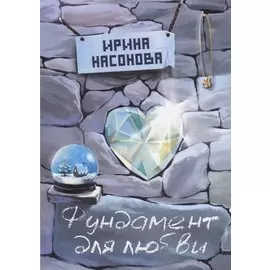 Фундамент для любви