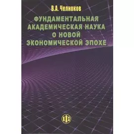 Фундаментальная академическая наука о новой экономической эпохе