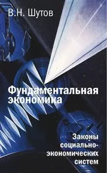 Фундаментальная экономика: Законы социально-экономических систем
