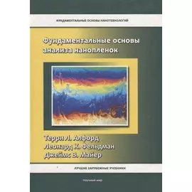 Фундаментальные основы анализа нанопленок