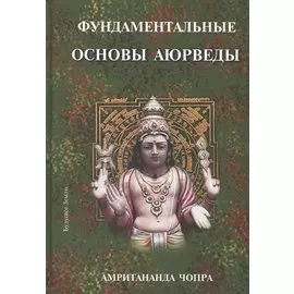 Фундаментальные основы Аюрведы
