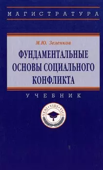 Фундаментальные основы социального конфликта: учебник