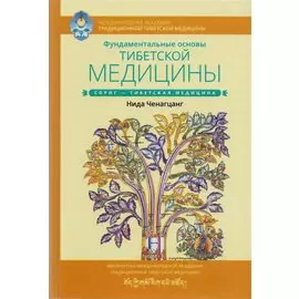 Фундаментальные основы тибетской медицины