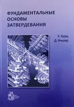 Фундаментальные основы затвердевания