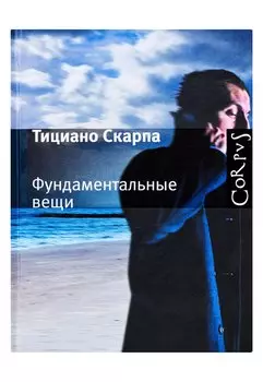 Фундаментальные вещи