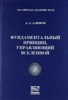 Фундаментальный принцип, управляющий Вселенной