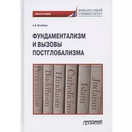 Фундаментализм и вызовы постглобализма. Монография