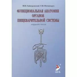 Функциональная анатомия пищеварительной системы. 2-е изд., перер. и доп.