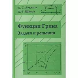 Функции Грина. Задачи и решения