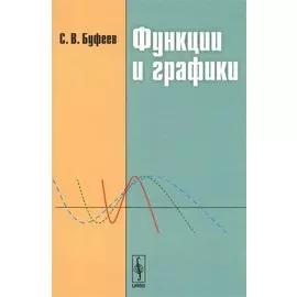 Функции и графики. Учебное пособие. Издание стереотипное