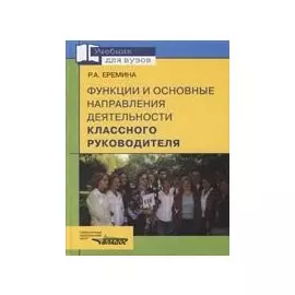 Функции и основные направления деятельности классного руководителя (Учебник для вузов). Еремина Р. (Владос_ВШ)