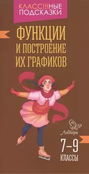 Функции и построение их графиков 7-9 классы