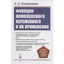 Функции комплексного переменного и их применения
