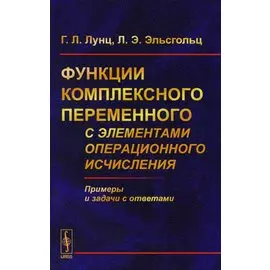 Функции комплексного переменного с элементами операционного исчисления