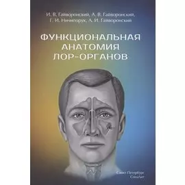 Функциональная анатомия ЛОР-органов