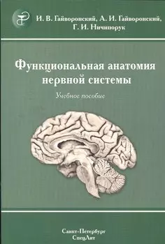 Функциональная анатомия нервной системы: учебное пособие для мед. вузов / 8-е изд., перераб. и доп.