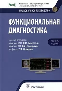 Функциональная диагностика: национальное руководство. Краткое издание