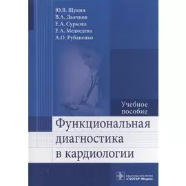 Функциональная диагностика в кардиологии. Учебное пособие