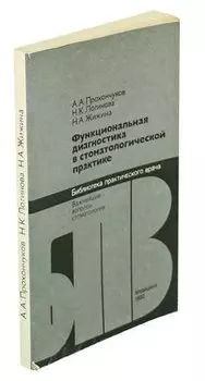 Функциональная диагностика в стоматологической практике