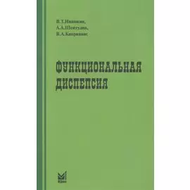 Функциональная диспепсия: краткое практическое руководство. 2-е издание