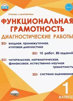 Функциональная грамотность. 1 класс. Диагностические работы