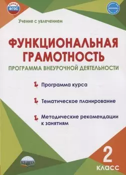 Функциональная грамотность. 2 класс. Программа внеурочной деятельности
